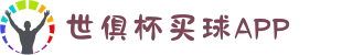 2025世俱杯买球APP｜平台新用户赠100%返利